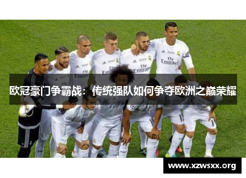 欧冠豪门争霸战：传统强队如何争夺欧洲之巅荣耀