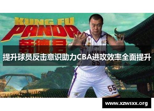 提升球员反击意识助力CBA进攻效率全面提升