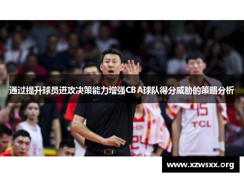 通过提升球员进攻决策能力增强CBA球队得分威胁的策略分析