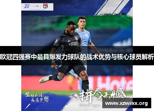 欧冠四强赛中最具爆发力球队的战术优势与核心球员解析