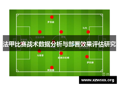 法甲比赛战术数据分析与部署效果评估研究