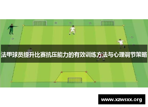 法甲球员提升比赛抗压能力的有效训练方法与心理调节策略