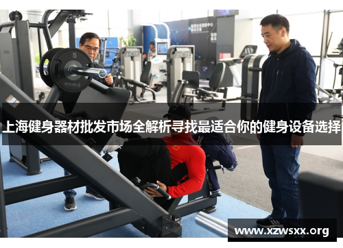 上海健身器材批发市场全解析寻找最适合你的健身设备选择