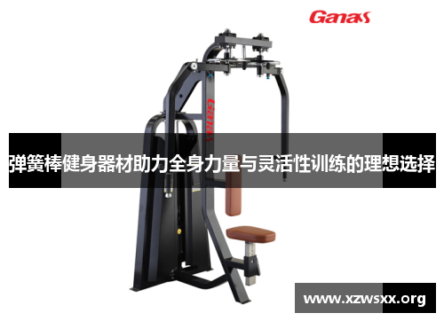弹簧棒健身器材助力全身力量与灵活性训练的理想选择