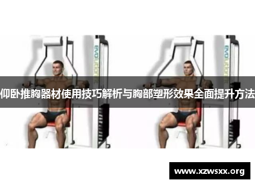 仰卧推胸器材使用技巧解析与胸部塑形效果全面提升方法
