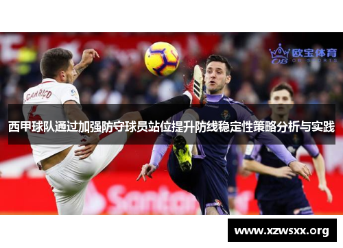 西甲球队通过加强防守球员站位提升防线稳定性策略分析与实践