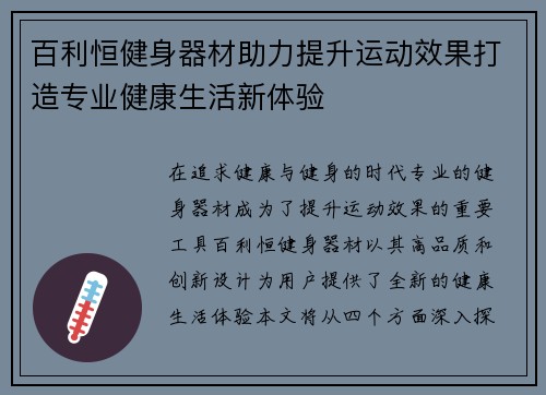 百利恒健身器材助力提升运动效果打造专业健康生活新体验