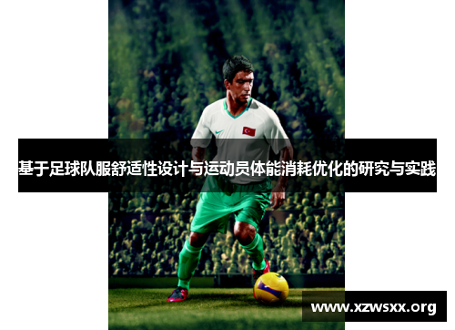 基于足球队服舒适性设计与运动员体能消耗优化的研究与实践