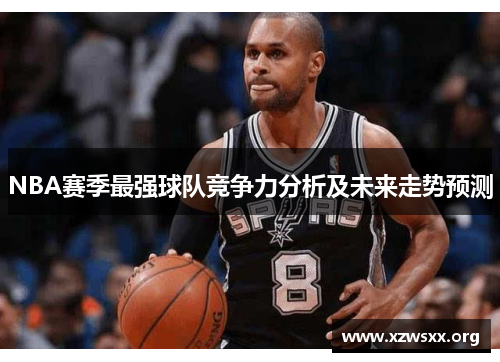 NBA赛季最强球队竞争力分析及未来走势预测