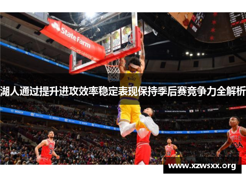 湖人通过提升进攻效率稳定表现保持季后赛竞争力全解析