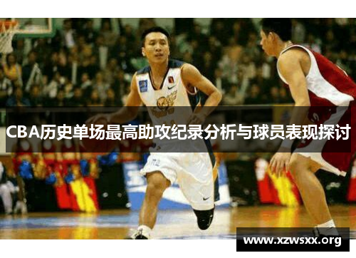 CBA历史单场最高助攻纪录分析与球员表现探讨
