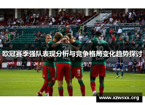 欧冠赛季强队表现分析与竞争格局变化趋势探讨