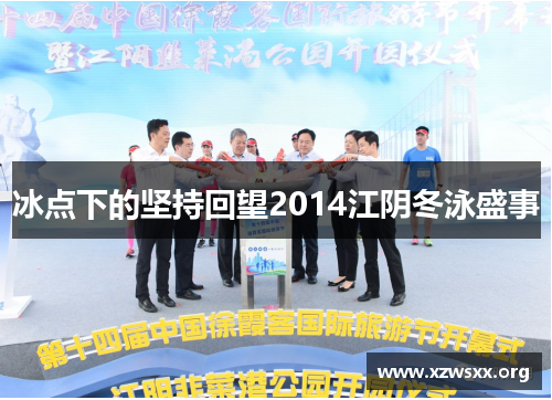 冰点下的坚持回望2014江阴冬泳盛事