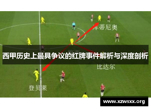 西甲历史上最具争议的红牌事件解析与深度剖析