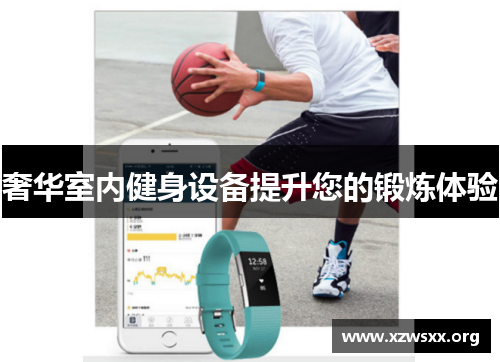 奢华室内健身设备提升您的锻炼体验