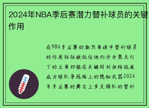 2024年NBA季后赛潜力替补球员的关键作用
