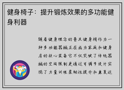 健身椅子：提升锻炼效果的多功能健身利器