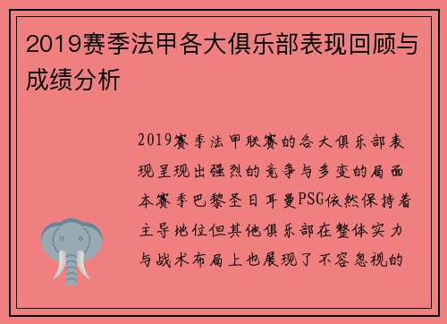 2019赛季法甲各大俱乐部表现回顾与成绩分析