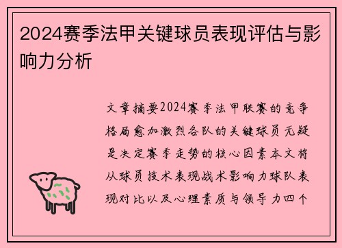 2024赛季法甲关键球员表现评估与影响力分析