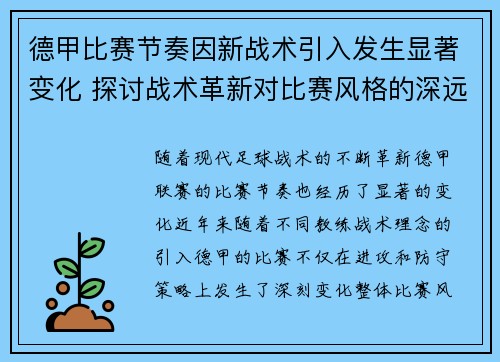 德甲比赛节奏因新战术引入发生显著变化 探讨战术革新对比赛风格的深远影响