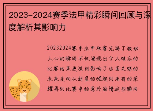 2023-2024赛季法甲精彩瞬间回顾与深度解析其影响力