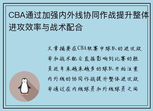 CBA通过加强内外线协同作战提升整体进攻效率与战术配合