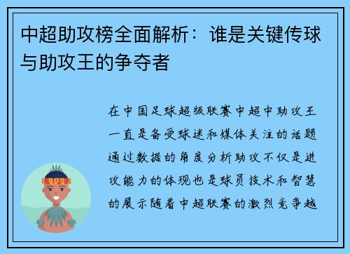 中超助攻榜全面解析：谁是关键传球与助攻王的争夺者