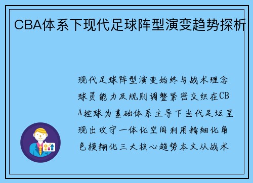 CBA体系下现代足球阵型演变趋势探析