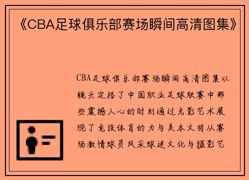 《CBA足球俱乐部赛场瞬间高清图集》