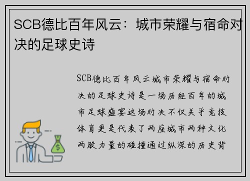 SCB德比百年风云：城市荣耀与宿命对决的足球史诗