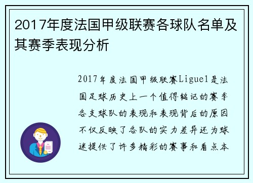 2017年度法国甲级联赛各球队名单及其赛季表现分析