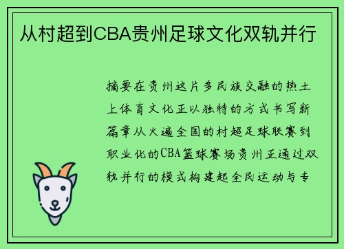 从村超到CBA贵州足球文化双轨并行