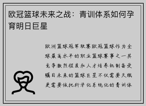 欧冠篮球未来之战：青训体系如何孕育明日巨星