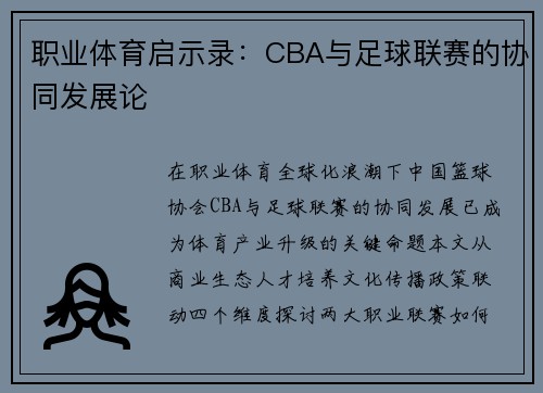 职业体育启示录：CBA与足球联赛的协同发展论