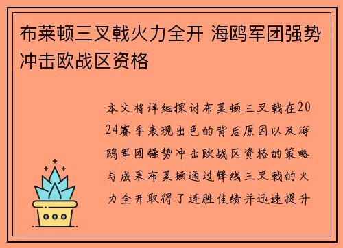 布莱顿三叉戟火力全开 海鸥军团强势冲击欧战区资格