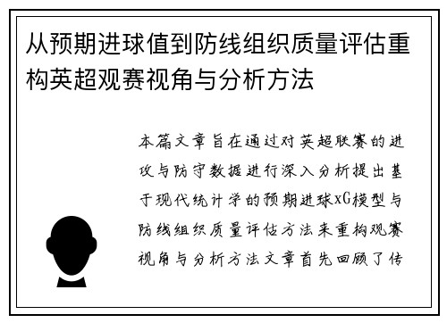 从预期进球值到防线组织质量评估重构英超观赛视角与分析方法