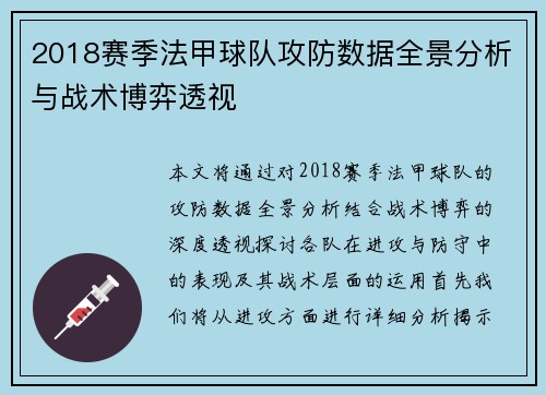 2018赛季法甲球队攻防数据全景分析与战术博弈透视