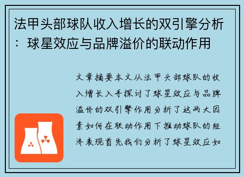 法甲头部球队收入增长的双引擎分析：球星效应与品牌溢价的联动作用