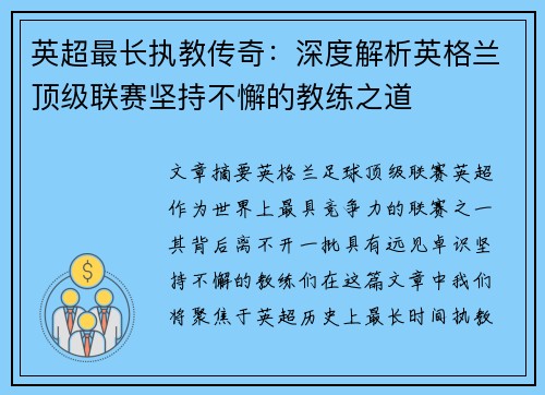 英超最长执教传奇：深度解析英格兰顶级联赛坚持不懈的教练之道