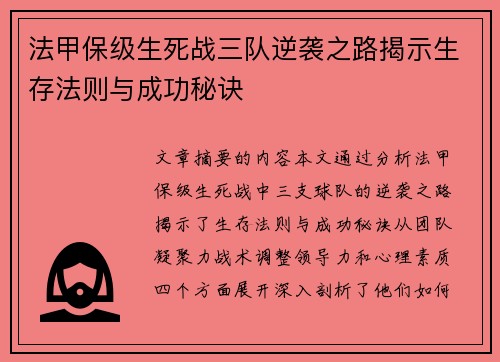 法甲保级生死战三队逆袭之路揭示生存法则与成功秘诀
