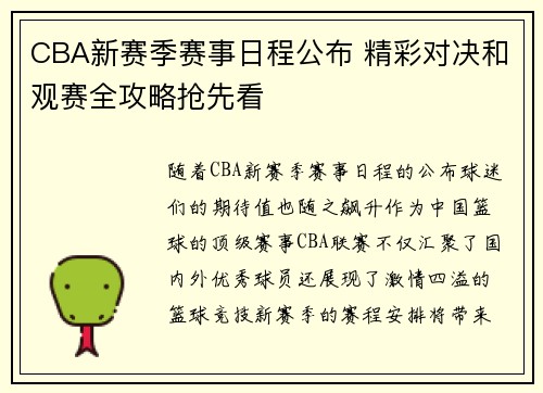 CBA新赛季赛事日程公布 精彩对决和观赛全攻略抢先看
