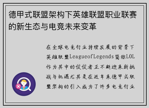德甲式联盟架构下英雄联盟职业联赛的新生态与电竞未来变革