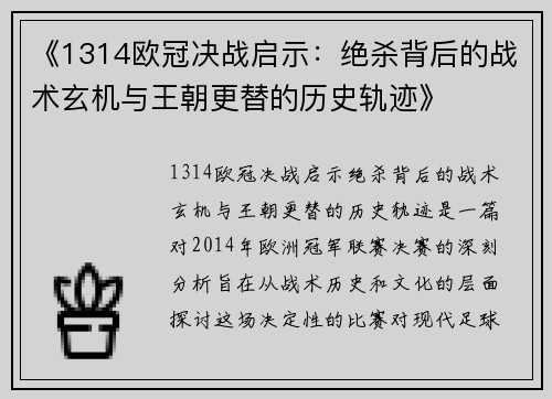 《1314欧冠决战启示：绝杀背后的战术玄机与王朝更替的历史轨迹》