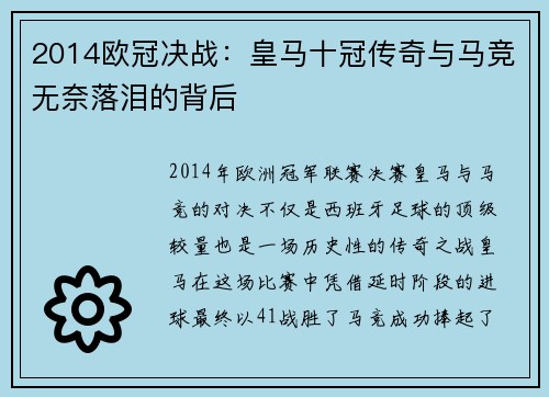 2014欧冠决战：皇马十冠传奇与马竞无奈落泪的背后