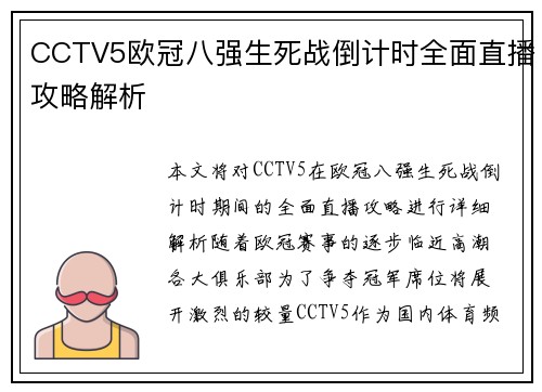 CCTV5欧冠八强生死战倒计时全面直播攻略解析