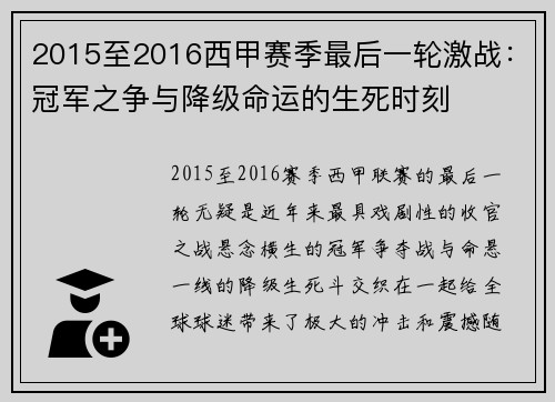 2015至2016西甲赛季最后一轮激战：冠军之争与降级命运的生死时刻