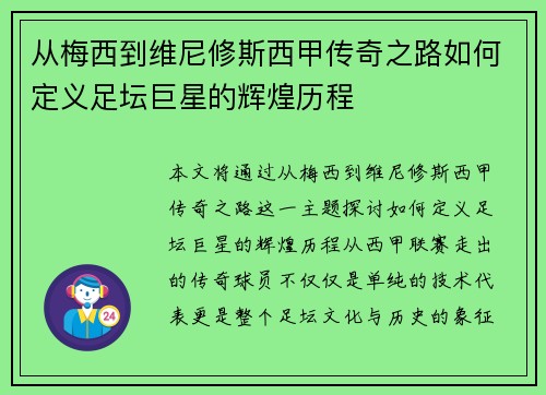 从梅西到维尼修斯西甲传奇之路如何定义足坛巨星的辉煌历程
