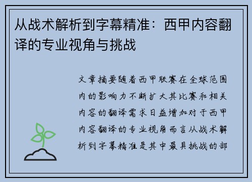 从战术解析到字幕精准：西甲内容翻译的专业视角与挑战