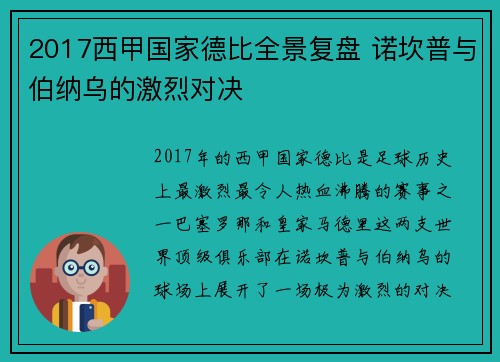 2017西甲国家德比全景复盘 诺坎普与伯纳乌的激烈对决