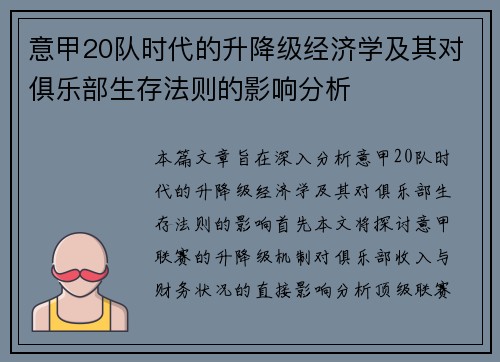 意甲20队时代的升降级经济学及其对俱乐部生存法则的影响分析